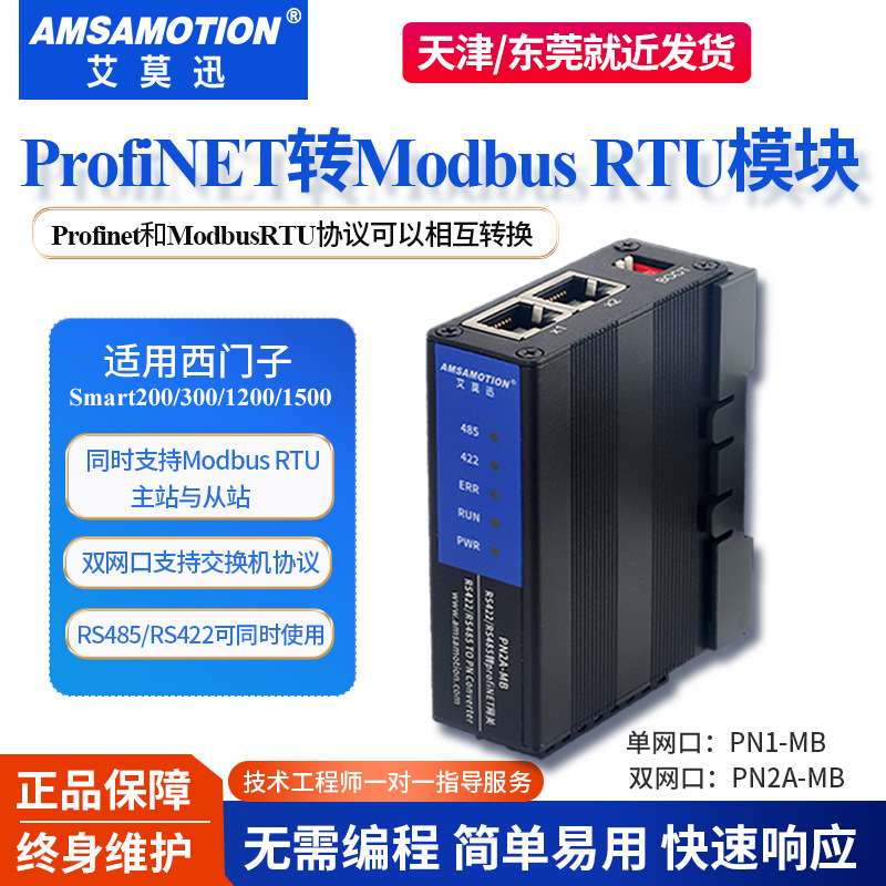 艾莫迅Profinet协议转换为Modbus Rtu协议模块PN1-MB/PN2-MB 网口