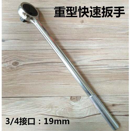 19MM 3/4重型双向棘轮扳手大快速省力套筒扳手快速扳手飞板