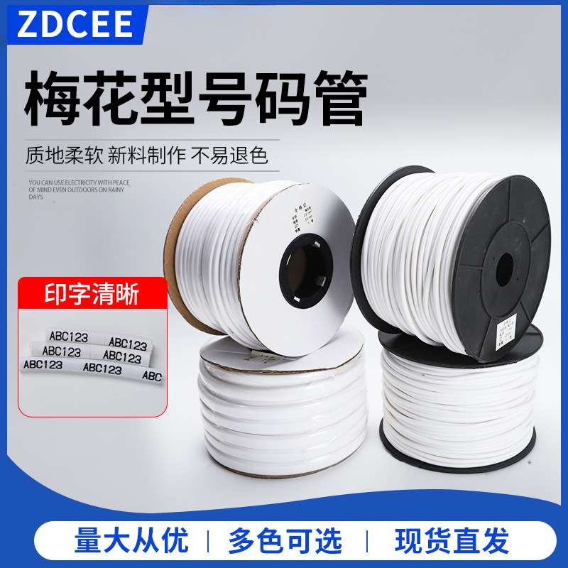 ZDCEE号码管白色号码编码管PVC机打套管内齿管0.5-25平方梅花管