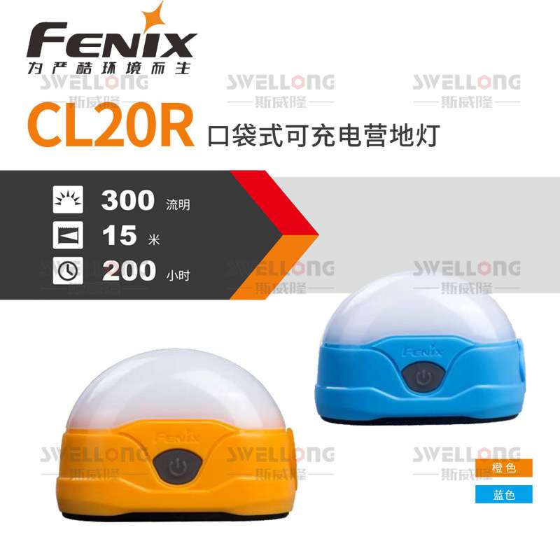 菲尼克斯Fenix高性能便携营地灯CL20R/26R/28R充放电营地灯CL30R