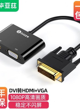 毕亚兹DVI转HDMIn+VGA转换器带音频一分二分屏器(同显)高清扩展同