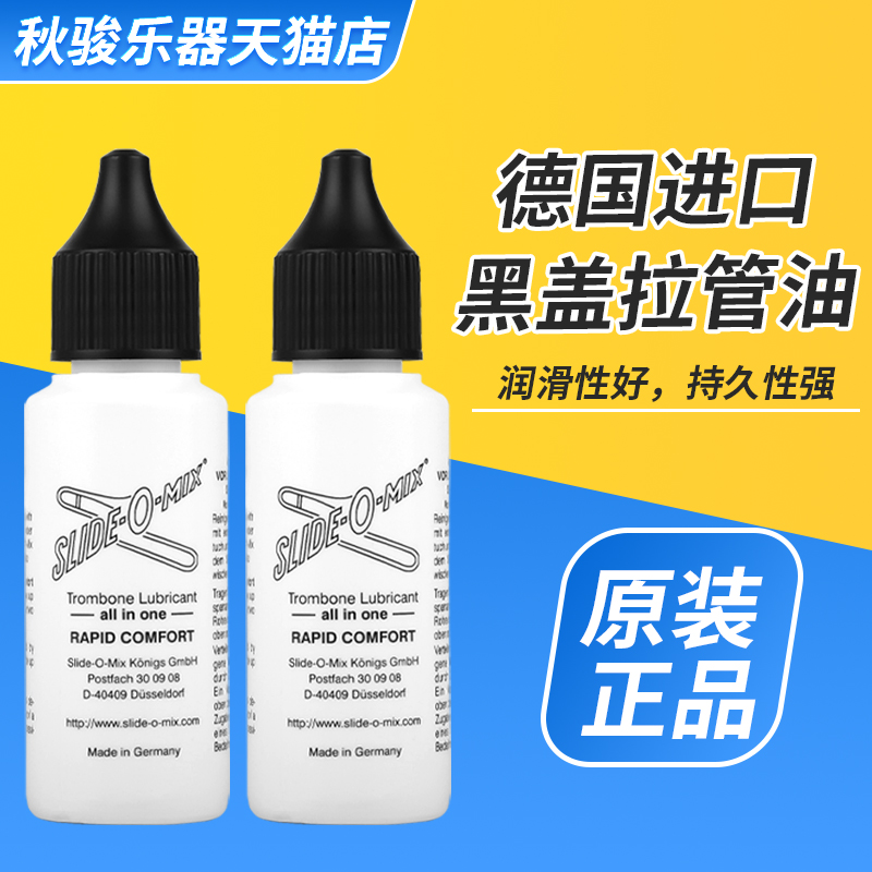 德国黑盖slidje-o-mix长号号油拉管油润滑油润滑剂变音管混合铜管