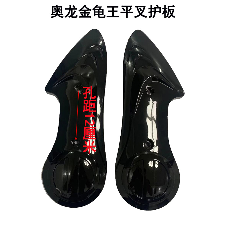 奥龙小龟平叉护板金龟王平s叉护板电动车电机护板挡水板孔距12厘