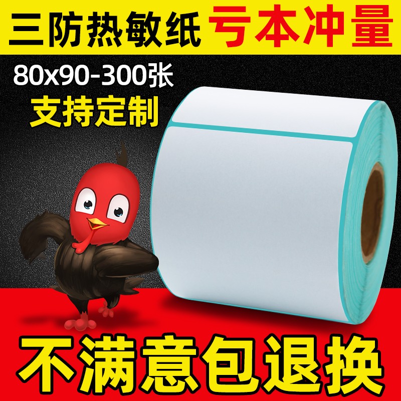 递四方 4PX可用标签纸 80 90 C三防 热敏不干胶 物流标签纸 打印