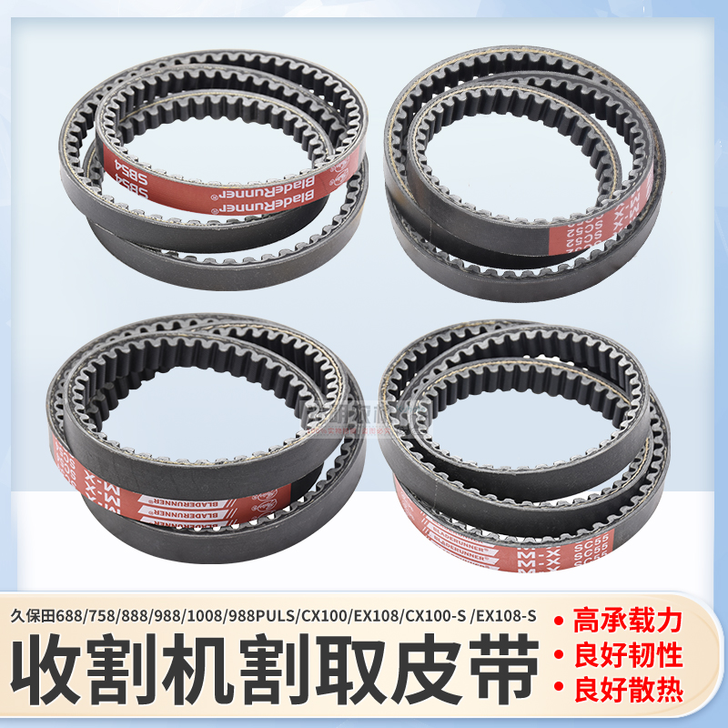 久保田688 758 988 1008 CxX100  EX108收割机收割割取齿形皮带B5