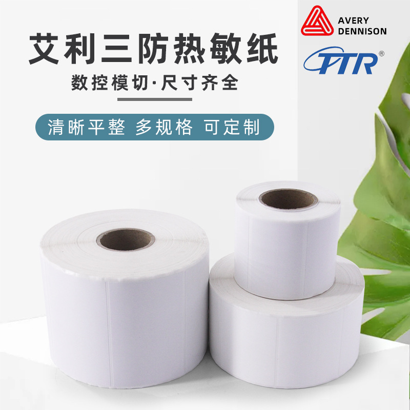 艾利FASSON三防热敏标签纸80x90x100物流打印机服装不干胶条码纸