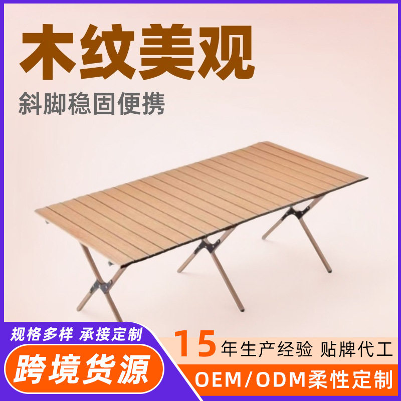 户外折叠桌木纹斜脚蛋卷桌休闲露营桌椅便携式摆摊野餐烧烤桌子