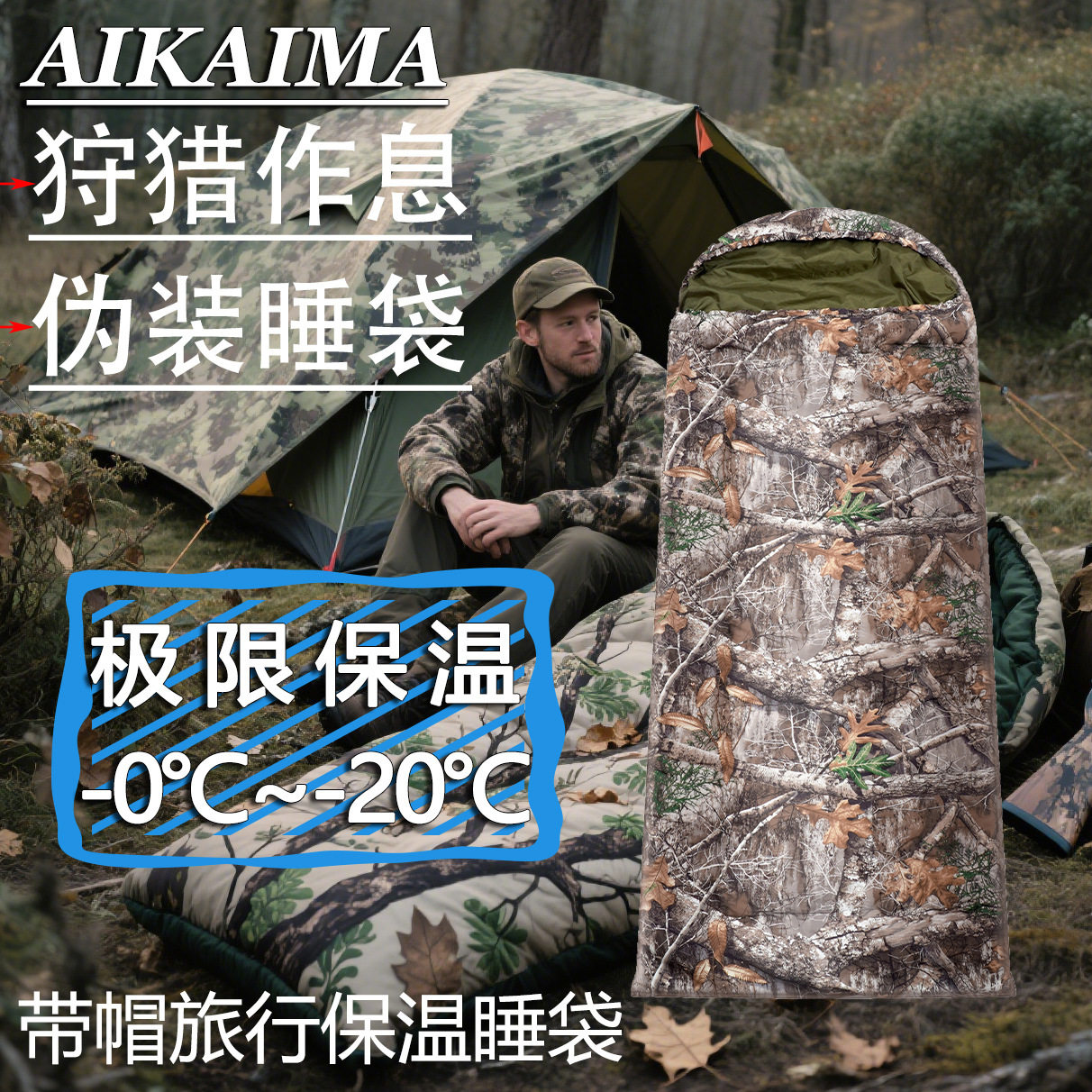 亚马逊树叶迷彩睡袋旅游野营狩猎保温伪装睡袋2m成人冬季睡袋