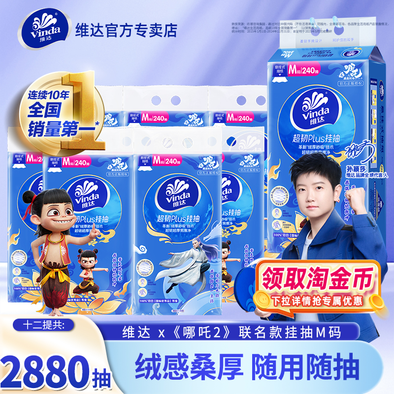 维达哪吒悬挂式抽纸12提2880抽