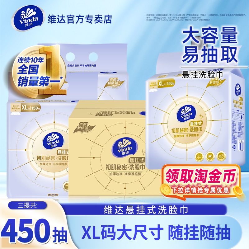 维达洗脸巾3提450抽悬挂式绵柔巾
