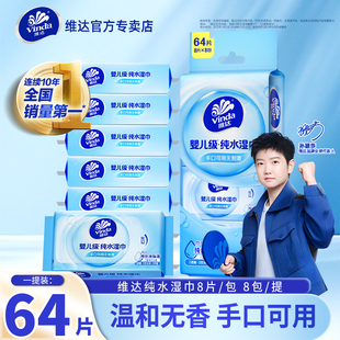 维达便携湿巾8包64片迷你婴儿湿巾纯水湿纸巾宝宝手口卫生湿巾