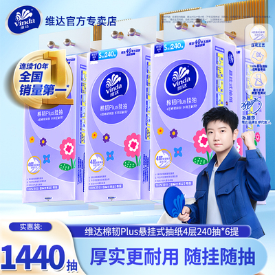 维达悬挂式抽纸6提1440抽
