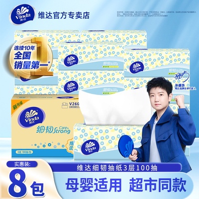 维达细韧抽纸8包100抽家用纸巾