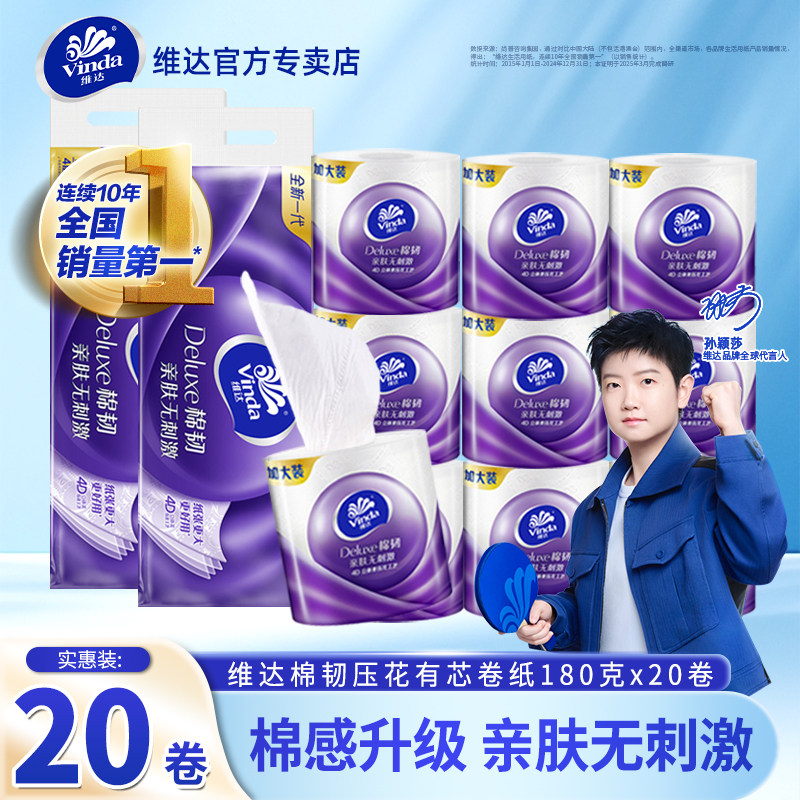 维达有芯棉韧卷纸180克20卷家用卫生纸巾加厚卷筒纸实惠装厕所纸