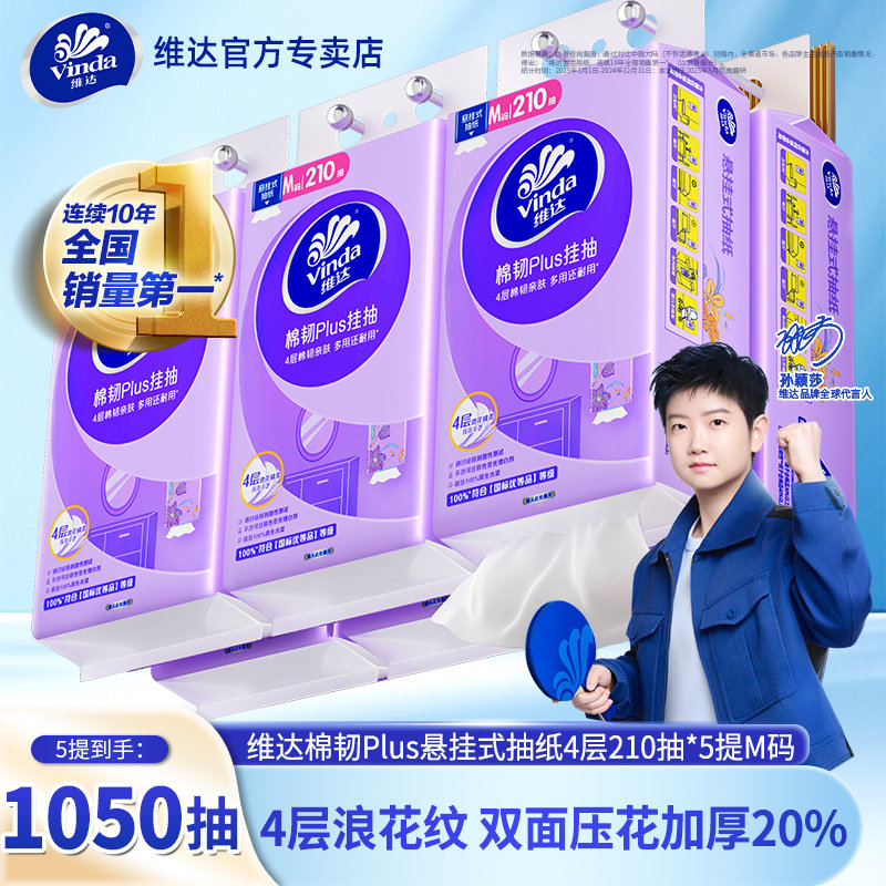 维达棉韧悬挂式抽纸5提1050抽家用壁挂式整箱实惠装抽取卫生纸巾