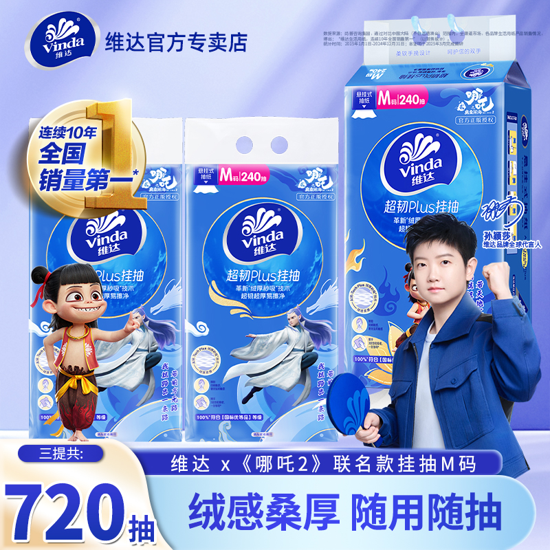 维达哪吒悬挂抽纸3提720抽