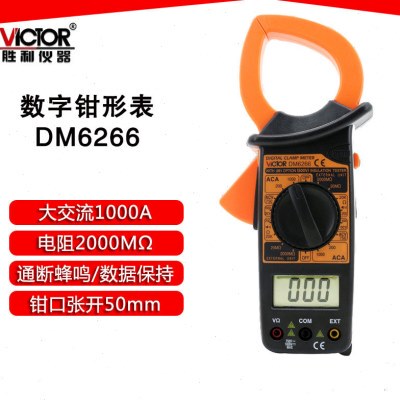 胜利DM6266数字钳形表大电流钳形表 VC6266数显钳形万用表