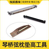 后浪器乐 琴桥调节加高弦距手感辅助维修 木吉他琴桥弦枕垫高工具
