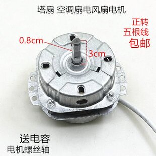塔扇圆柱冷风空调扇电机5线电风扇机头外露冷暖风机马达通用配件
