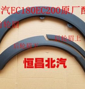CE018E E轮北汽前20车门0  装饰新能源C眉 220后眉 C汽车轮眉轮