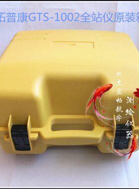 拓普康ES-52 GTS-1002 OS-102等全站仪原装仪器箱子/压塑包箱