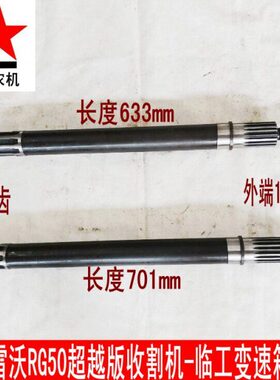 福田雷沃RG50超越版收割机半轴 临工变速箱变速箱驱动轮轴 驱动轴