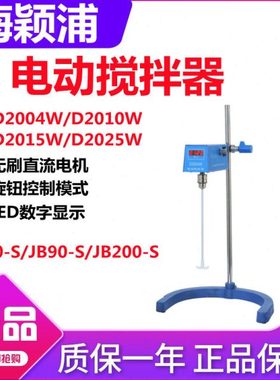 上海梅颖浦D2004W/D2010W/D2015W电动搅拌器D2025W数显搅拌机