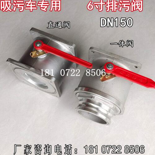 吸污疏通清洗吸粪车6寸DN150方球阀直通带出口排污阀一体单向直通