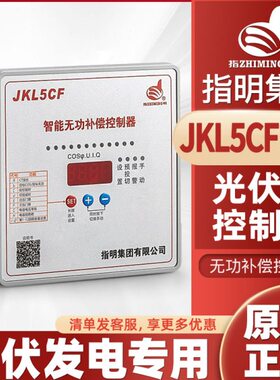 指明集团光伏发电专用控制器JKL5CF-G-12无功功率补偿智能控制器