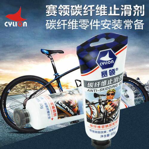CYLION赛领山地公路自行车碳纤维止滑剂车把座管座管车架防滑剂