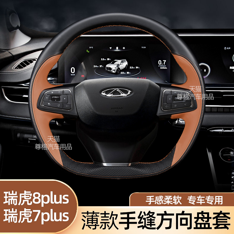 适用奇瑞b瑞虎8plus鲲鹏版22/21款7plus专用方向盘套手缝真皮改装