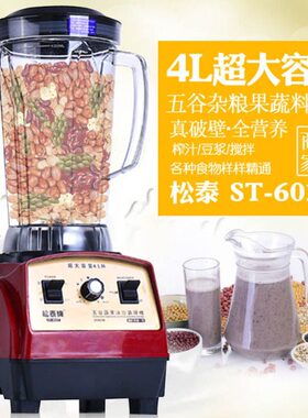 松泰牌 ST-602T商用4升大容量现磨豆浆机搅拌机大马力沙冰机