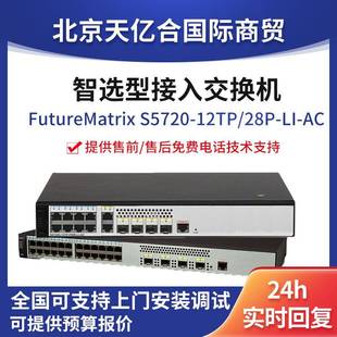 LIAC交换机企业级8口千兆以太网交换机 28P 数通智选S5720 12TP