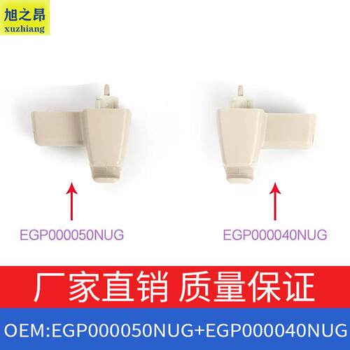 适用路虎揽胜05-12款遮阳板固定器卡扣EGP000050NUG+EGP000040NUG
