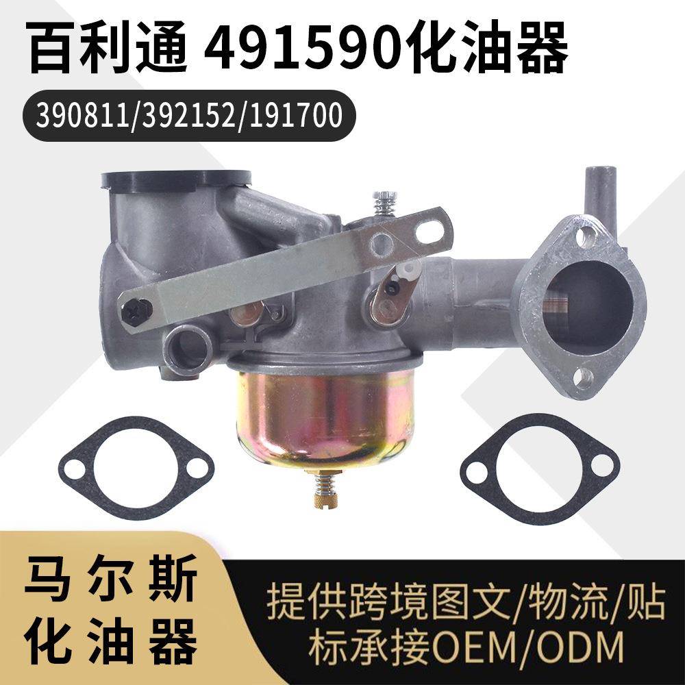 百利通 491590 化油器 7-9hp 390811 392152 191700 192700