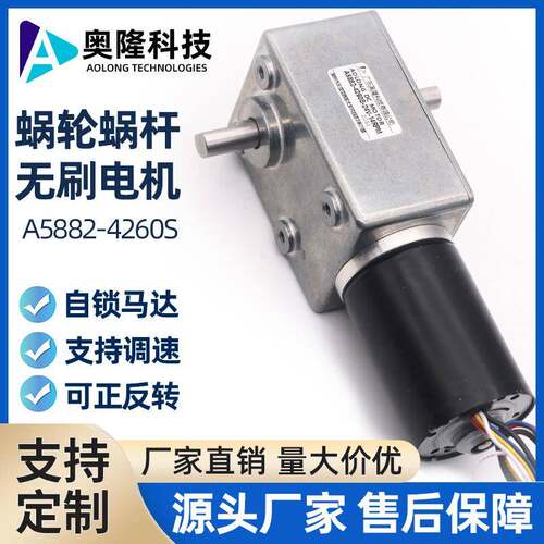 A5882-4260S无刷直流蜗杆减速电机内置驱动速带自锁功能智能家居