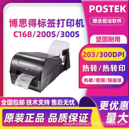 Postek博思得C168/200S/300S打印机不干胶服装吊牌水洗唛珠宝标签