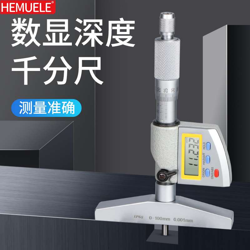 HEMUELE 禾木高精度数显深度千分尺深度尺 0-100mm0.01螺旋测微器