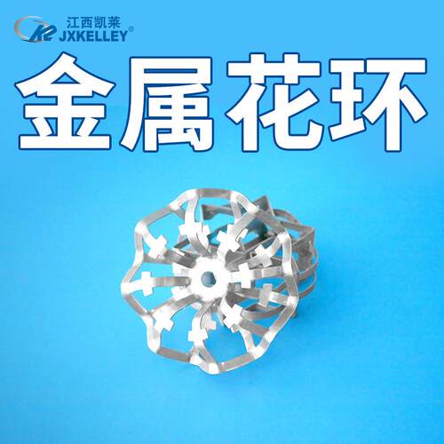 凯莱 厂家供应75mm铝合金材质泰勒花环精馏塔用金属泰勒花环