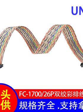 刺破式IDC/FC扁平排线 1700/26P双绞彩排线 镀锡铜耐高温连接线