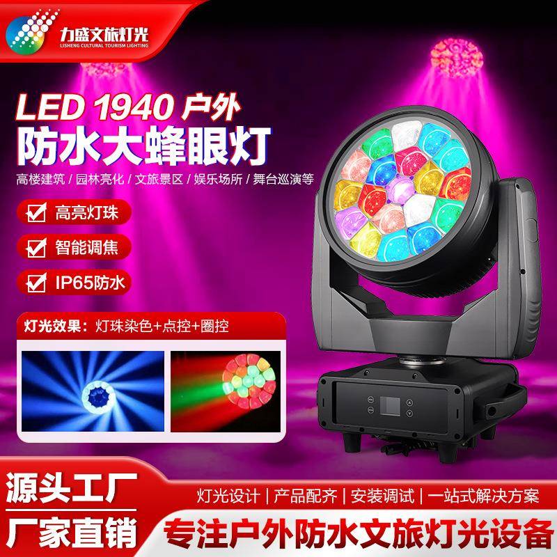 19颗40w大蜂眼光束灯Led染色摇头灯户外景区文旅射灯欧司朗光源