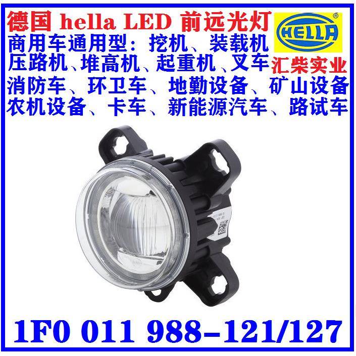新能源汽车、SUV、乘用车、商用车 1F0 011 988-121 前LED远光灯