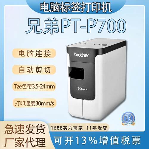 兄弟标签机PT-P700铭牌胸牌固定资产标识标签电脑连接打印