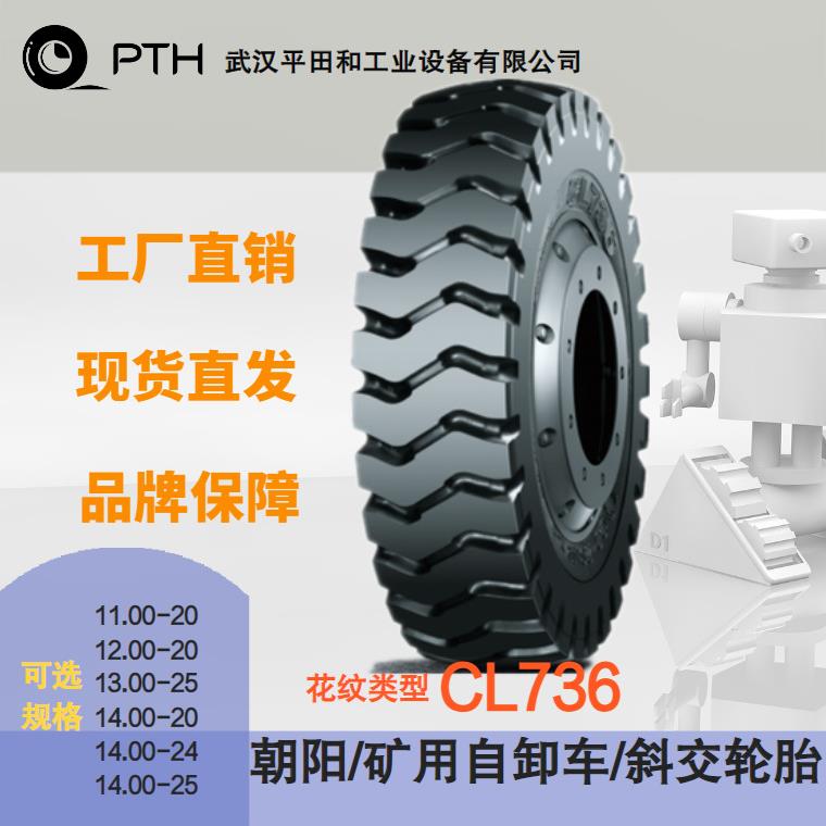 朝阳矿用自卸车斜交轮胎CL736 多规格11.00-20/14.00-24/14.00-25
