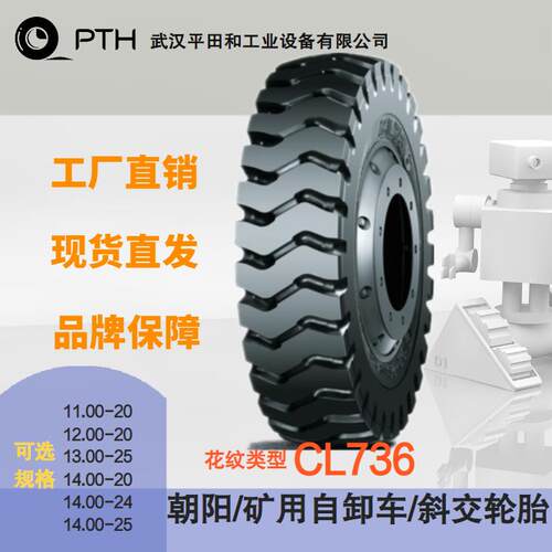 朝阳矿用自卸车斜交轮胎CL736 多规格11.00-20/14.00-24/14.00-25
