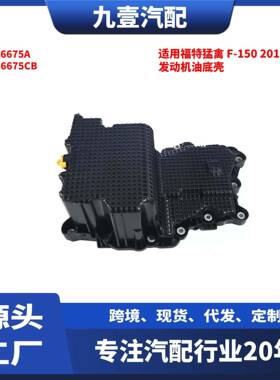 适用福特2015猛禽F-150 2.7L 发动机油底壳 塑料 FL3Z6675A
