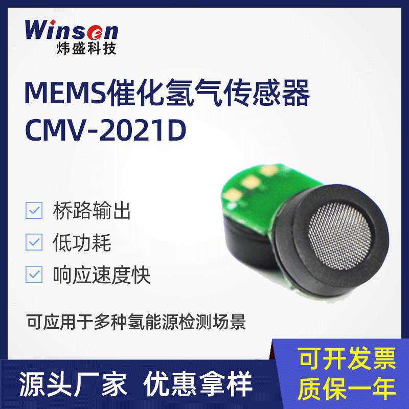 炜盛CMV-2021D催化燃烧氢气检测传感器储能专用氢气泄露浓度探头