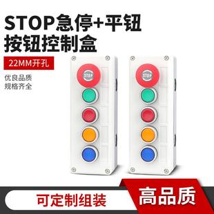 5孔STOP急停平钮开关盒自锁复位紧急停止启停控制户外防水盒22mm