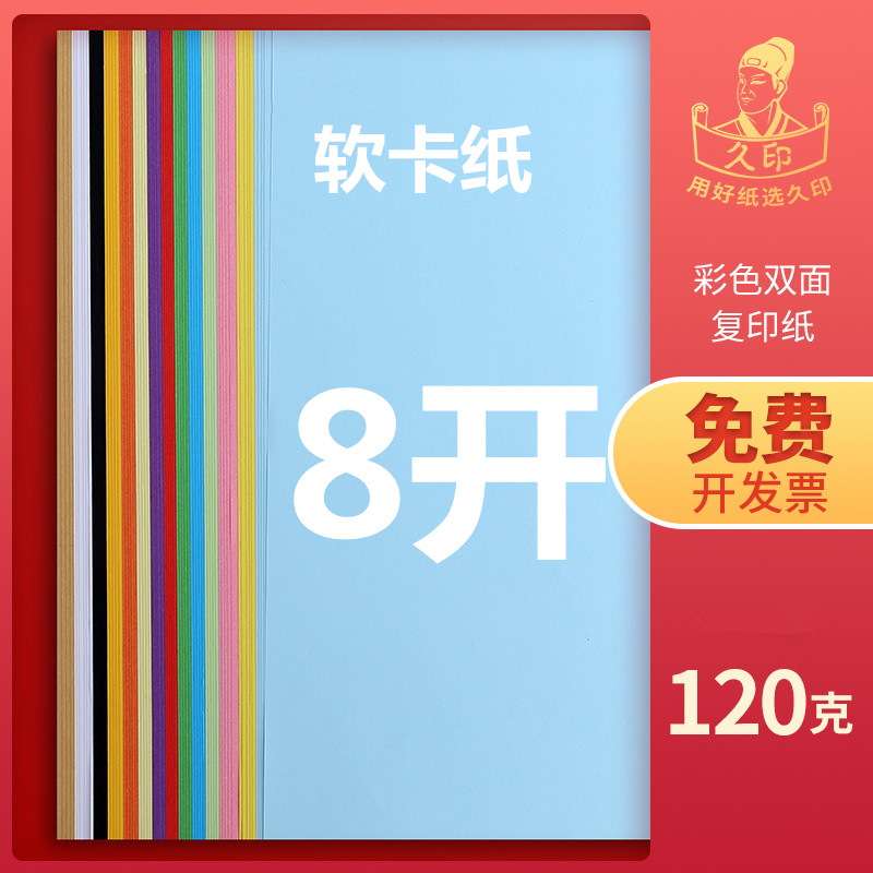 久印 8开彩色软卡纸 120克100张软卡8K彩色纸8k手工纸8k打印复印