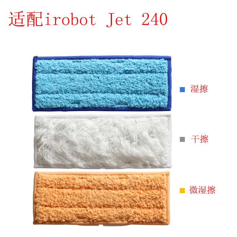 适用irobot艾罗-伯特Jet240 3片装擦地机拖地湿擦/微湿擦/干擦布